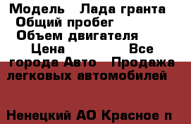  › Модель ­ Лада гранта › Общий пробег ­ 15 000 › Объем двигателя ­ 2 › Цена ­ 150 000 - Все города Авто » Продажа легковых автомобилей   . Ненецкий АО,Красное п.